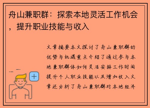 舟山兼职群：探索本地灵活工作机会，提升职业技能与收入