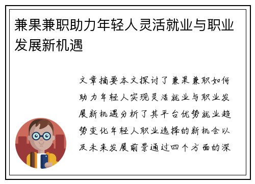 兼果兼职助力年轻人灵活就业与职业发展新机遇