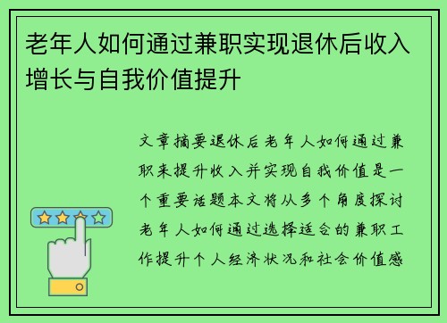 老年人如何通过兼职实现退休后收入增长与自我价值提升