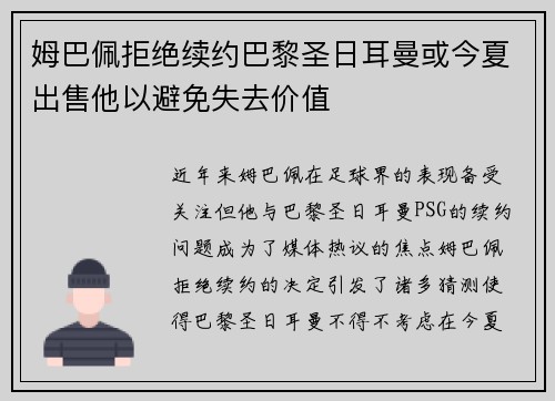 姆巴佩拒绝续约巴黎圣日耳曼或今夏出售他以避免失去价值
