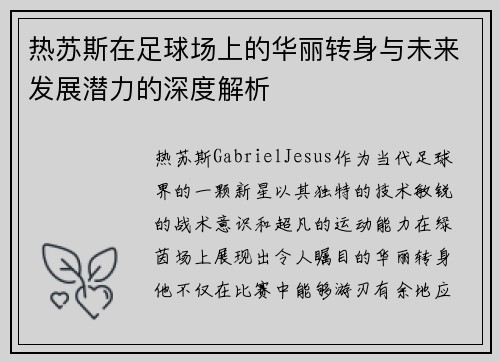 热苏斯在足球场上的华丽转身与未来发展潜力的深度解析