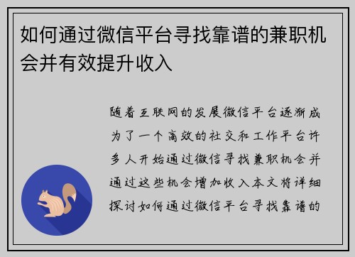 如何通过微信平台寻找靠谱的兼职机会并有效提升收入