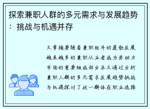 探索兼职人群的多元需求与发展趋势：挑战与机遇并存