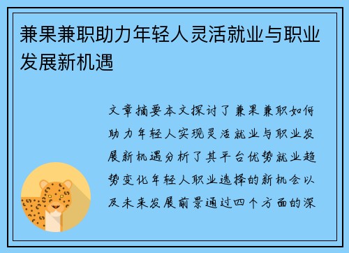 兼果兼职助力年轻人灵活就业与职业发展新机遇