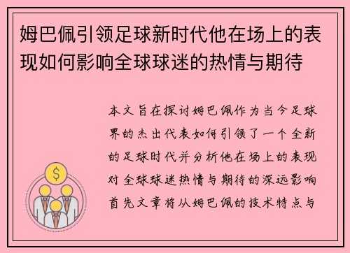 姆巴佩引领足球新时代他在场上的表现如何影响全球球迷的热情与期待