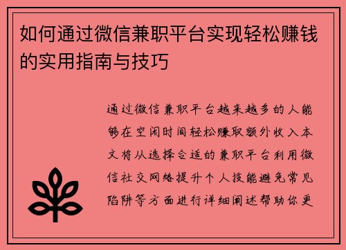如何通过微信兼职平台实现轻松赚钱的实用指南与技巧