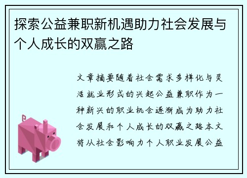 探索公益兼职新机遇助力社会发展与个人成长的双赢之路
