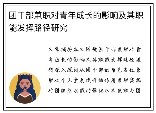 团干部兼职对青年成长的影响及其职能发挥路径研究