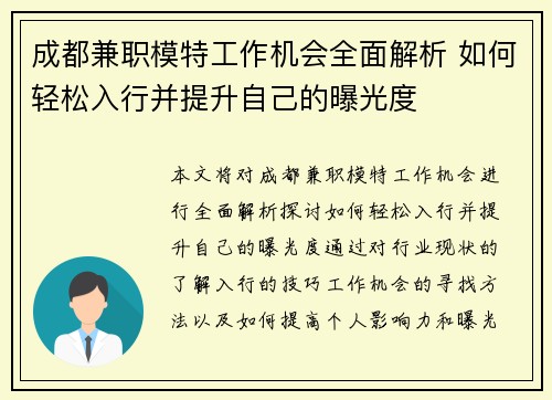 成都兼职模特工作机会全面解析 如何轻松入行并提升自己的曝光度