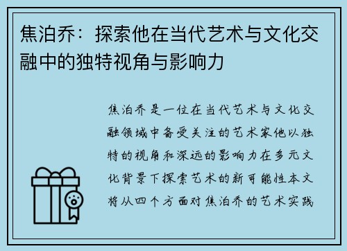 焦泊乔：探索他在当代艺术与文化交融中的独特视角与影响力