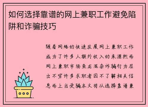 如何选择靠谱的网上兼职工作避免陷阱和诈骗技巧