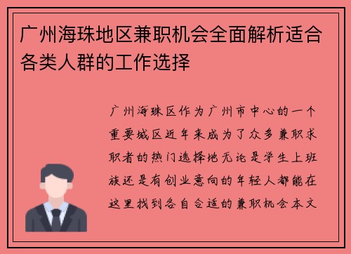 广州海珠地区兼职机会全面解析适合各类人群的工作选择