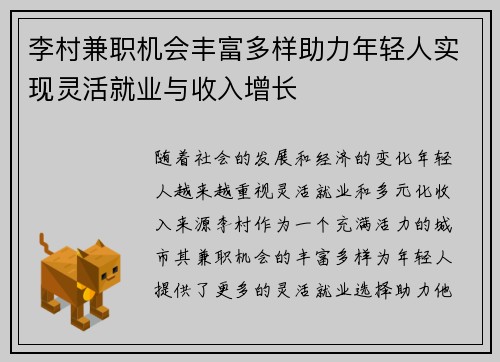 李村兼职机会丰富多样助力年轻人实现灵活就业与收入增长