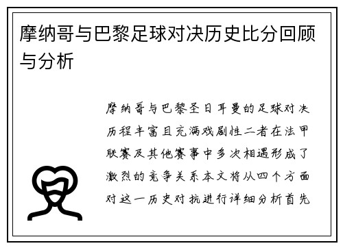 摩纳哥与巴黎足球对决历史比分回顾与分析