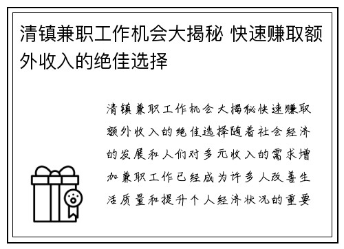 清镇兼职工作机会大揭秘 快速赚取额外收入的绝佳选择