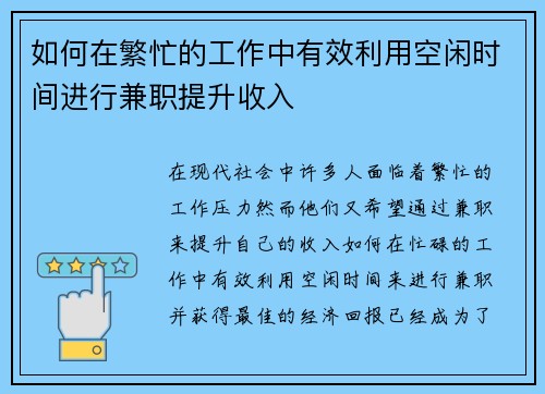 如何在繁忙的工作中有效利用空闲时间进行兼职提升收入