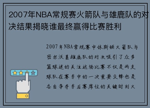 2007年NBA常规赛火箭队与雄鹿队的对决结果揭晓谁最终赢得比赛胜利