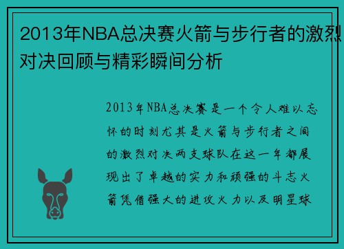 2013年NBA总决赛火箭与步行者的激烈对决回顾与精彩瞬间分析