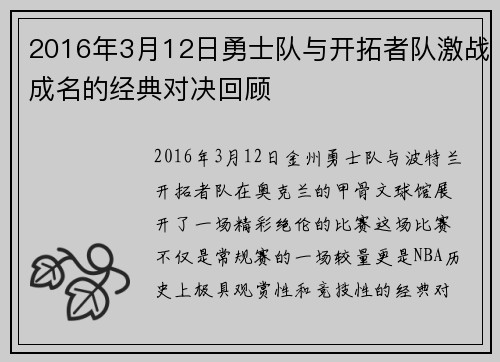 2016年3月12日勇士队与开拓者队激战成名的经典对决回顾