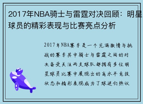 2017年NBA骑士与雷霆对决回顾：明星球员的精彩表现与比赛亮点分析