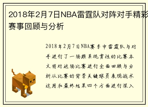 2018年2月7日NBA雷霆队对阵对手精彩赛事回顾与分析