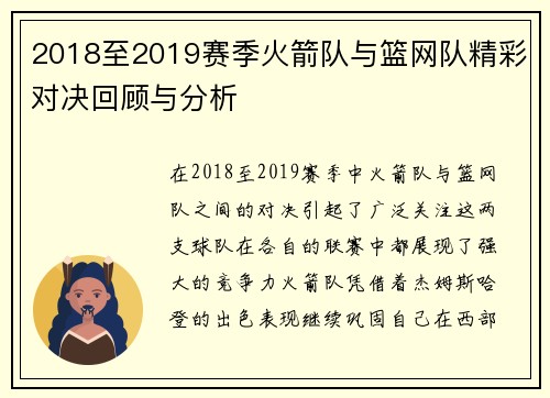 2018至2019赛季火箭队与篮网队精彩对决回顾与分析