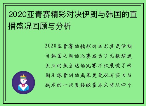 2020亚青赛精彩对决伊朗与韩国的直播盛况回顾与分析