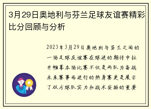 3月29日奥地利与芬兰足球友谊赛精彩比分回顾与分析
