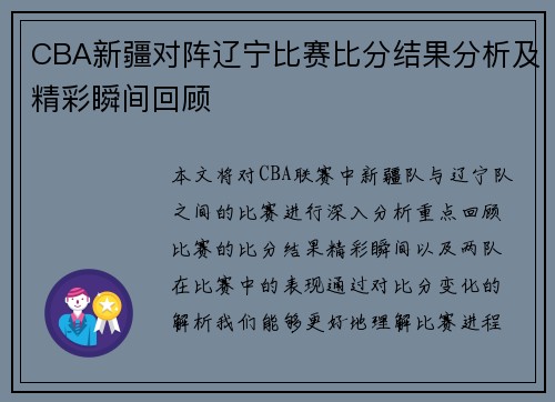 CBA新疆对阵辽宁比赛比分结果分析及精彩瞬间回顾
