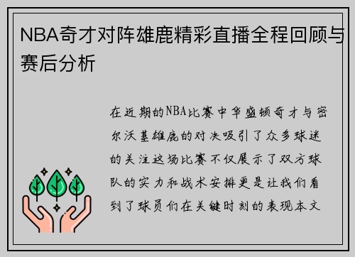 NBA奇才对阵雄鹿精彩直播全程回顾与赛后分析
