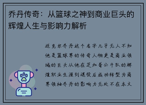 乔丹传奇：从篮球之神到商业巨头的辉煌人生与影响力解析