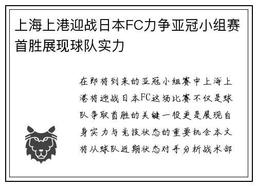 上海上港迎战日本FC力争亚冠小组赛首胜展现球队实力
