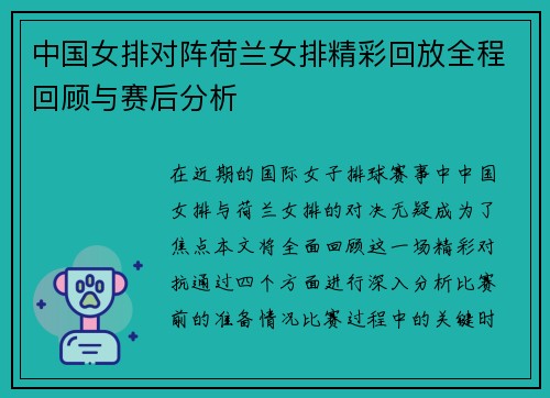 中国女排对阵荷兰女排精彩回放全程回顾与赛后分析