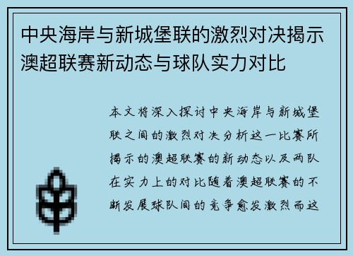 中央海岸与新城堡联的激烈对决揭示澳超联赛新动态与球队实力对比