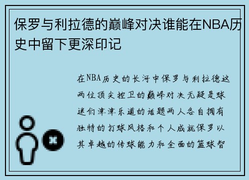 保罗与利拉德的巅峰对决谁能在NBA历史中留下更深印记
