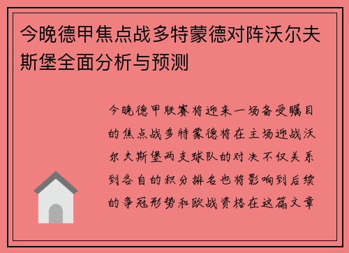 今晚德甲焦点战多特蒙德对阵沃尔夫斯堡全面分析与预测