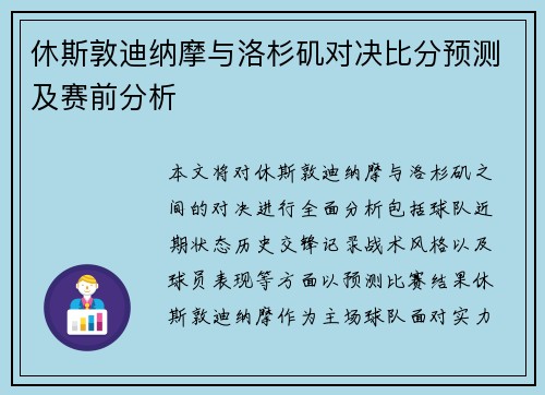 休斯敦迪纳摩与洛杉矶对决比分预测及赛前分析