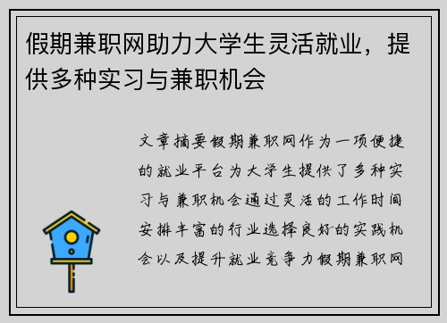 假期兼职网助力大学生灵活就业，提供多种实习与兼职机会