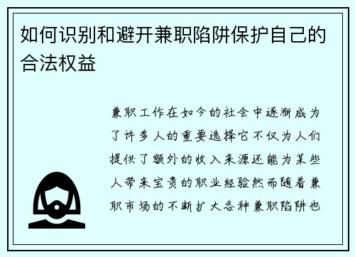 如何识别和避开兼职陷阱保护自己的合法权益