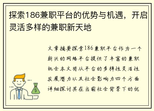 探索186兼职平台的优势与机遇，开启灵活多样的兼职新天地