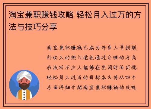 淘宝兼职赚钱攻略 轻松月入过万的方法与技巧分享