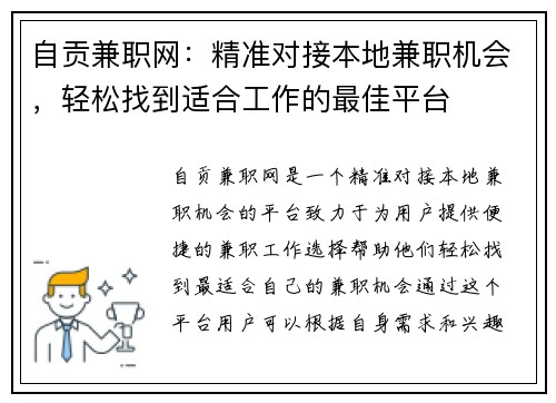自贡兼职网：精准对接本地兼职机会，轻松找到适合工作的最佳平台
