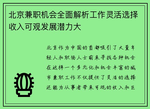 北京兼职机会全面解析工作灵活选择收入可观发展潜力大