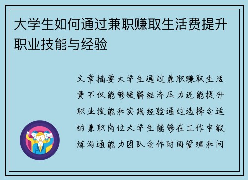 大学生如何通过兼职赚取生活费提升职业技能与经验