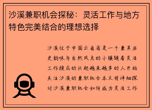 沙溪兼职机会探秘：灵活工作与地方特色完美结合的理想选择