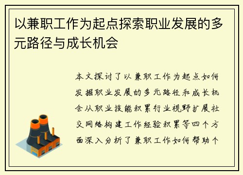 以兼职工作为起点探索职业发展的多元路径与成长机会