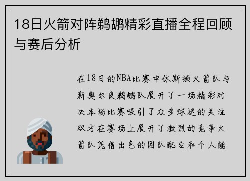 18日火箭对阵鹈鹕精彩直播全程回顾与赛后分析