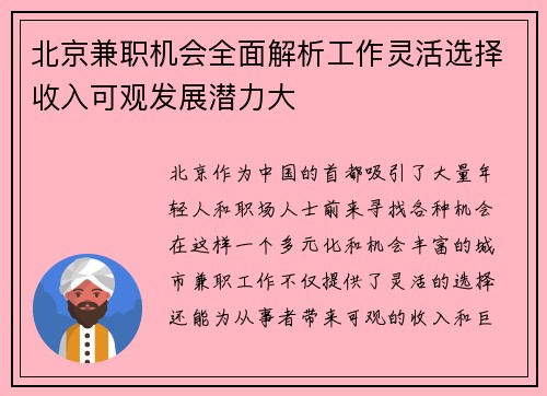北京兼职机会全面解析工作灵活选择收入可观发展潜力大
