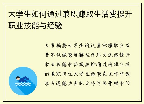 大学生如何通过兼职赚取生活费提升职业技能与经验
