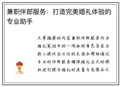 兼职伴郎服务：打造完美婚礼体验的专业助手